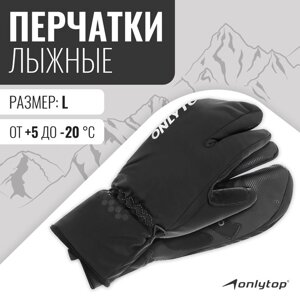 Перчатки лыжные лобстеры ONLYTOP мод. 2089 размер L