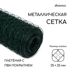 Сетка плетённая с ПВХ покрытием, 10 1,5 м, ячейка 25 25 мм, d = 0,9 мм, металл, Greengo