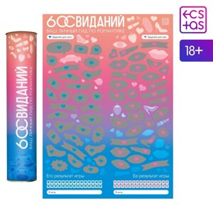 Скретч-плакат "Романтический гид. 60 свиданий", А3, 18+