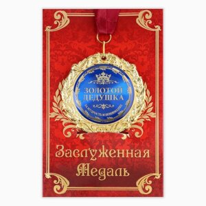 Медаль в подарочной открытке металл Золотой дедушка", d=7см