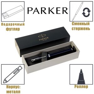 Ручка роллер Parker IM Core Matte Blue CT F, корпус синий матовый/ хром, чёрные чернила (1931661)