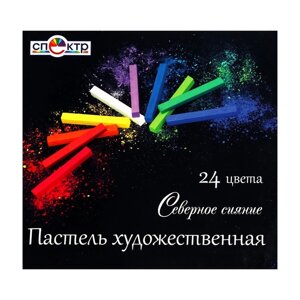 Пастель сухая художественная Спектр "Северное Сияние", 24 цвета