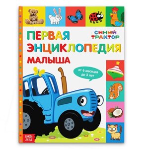 Первая энциклопедия малыша 128 стр, Синий трактор