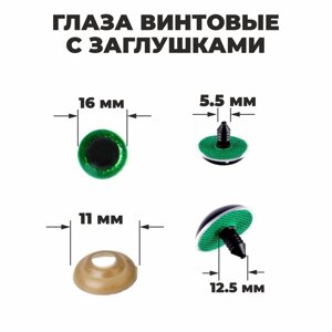 Глаза винтовые с заглушками, "Блёстки" набор 30 шт, размер 1 шт: 1,6 см, цвет зелёный