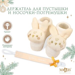 Подарочный набор новогодний: держатель для соски-пустышки на ленте и носочки - погремушки на ножки "Наше чудо"