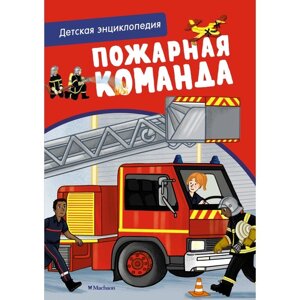 Пожарная команда. Детская энциклопедия. Блитман С.