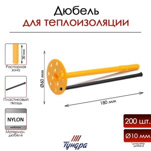Дюбель для теплоизоляции 10х180 мм, 200 шт