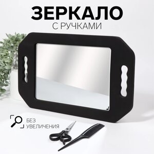 Зеркало с ручками, зеркальная поверхность 19,5 28 см, цвет чёрный