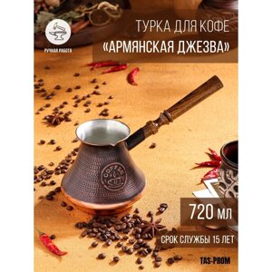 Турка для кофе "Армянская джезва", медная, средняя, 720 мл