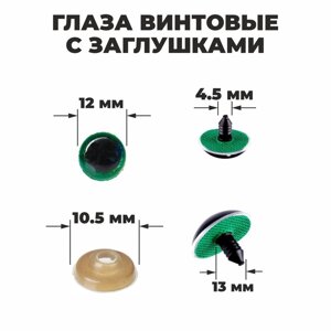 Глаза винтовые с заглушками, "Блёстки" набор 48 шт, размер 1 шт: 1,2 см, цвет зелёный