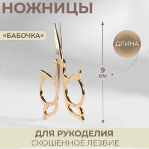 Ножницы для вышивания "Бабочка", 3,5", 9 см, цвет золотой