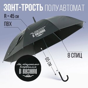 Зонт-трость полуавтомат "Мы обязательно встретимся в Казани", цвет черный, 8 спиц, r = 45 см