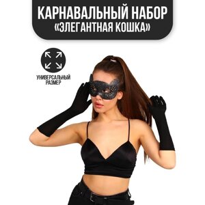Карнавальный набор "Элегантная кошка", маска, перчатки