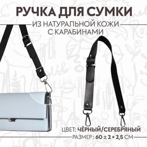 Ручка для сумки из натуральной кожи, регулируемая, с карабинами, 60 2,5 см, цвет чёрный/серебряный