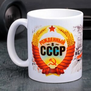 Кружка "Рожденный в СССР", 330 мл