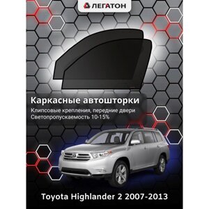 Каркасные автошторки Toyota Highlander, 2007-2013, передние (клипсы), Leg4148