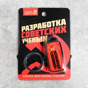 Брелок для поиска ключей "СССР", 6 х 2,8 см