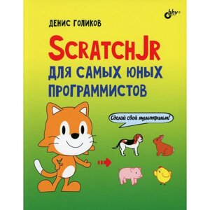 ScratchJr для самых юных программистов. Голиков Д. В.