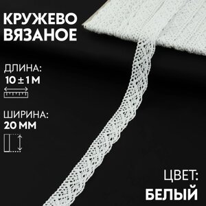 Кружево вязаное 20мм*101м белый АУ