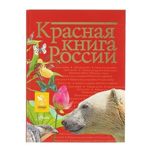 "Красная книга России", Пескова И. М., Дмитриева Т. Н., Смирнова С. В.