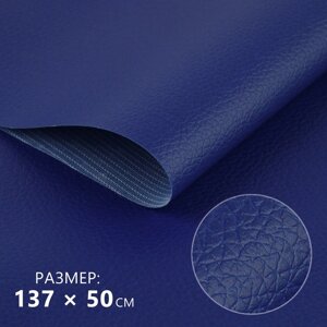 Кожзаменитель 137 50 см, 0,5 мм, цвет тёмно-синий