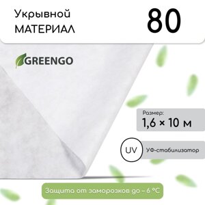 Материал укрывной, 1.6 10 м, плотность 80, белый, с УФ - стабилизатором, Greengo, Эконом 20%