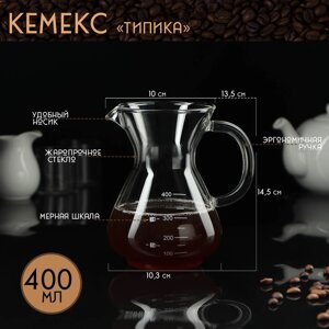 Кувшин для заваривания кофе "Типика" 400 мл