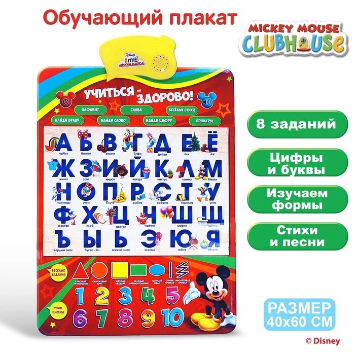 Плакат электронный "Учиться - Здорово!", Микки Маус и друзья , русская озвучка от компании Интернет-гипермаркет «MOLL» - фото 1