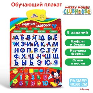 Плакат электронный "Учиться - Здорово! Микки Маус и друзья , русская озвучка