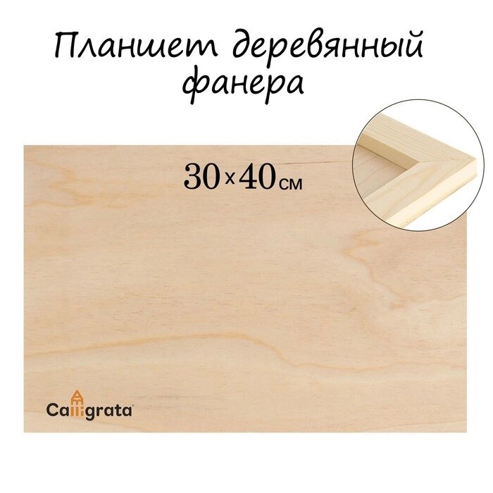 Планшет деревянный 30 х 40 х 2 см, фанера от компании Интернет-гипермаркет «MOLL» - фото 1