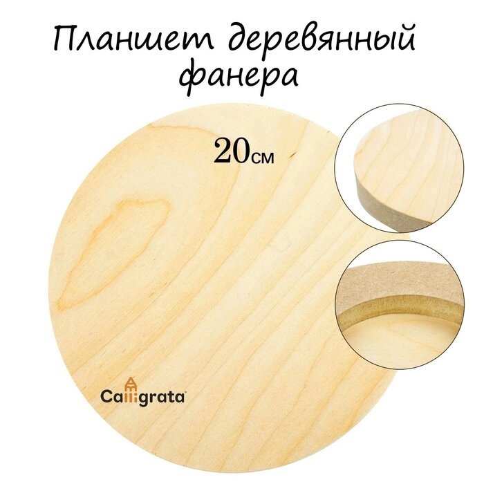 Планшет круглый деревянный фанера d-20 х 2 см, сосна, Calligrata от компании Интернет-гипермаркет «MOLL» - фото 1