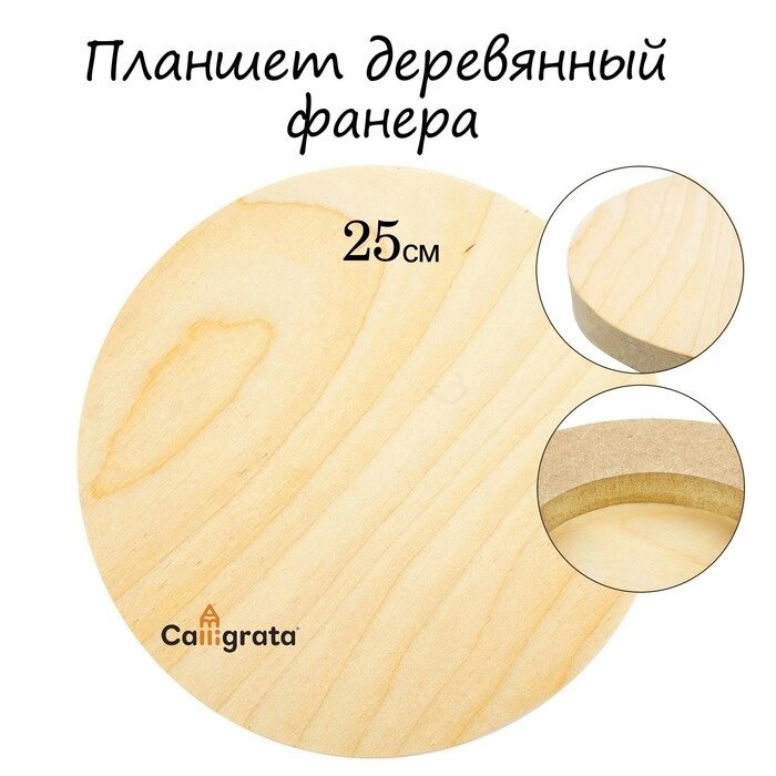Планшет круглый деревянный фанера d-25 х 2 см, сосна, Calligrata от компании Интернет-гипермаркет «MOLL» - фото 1