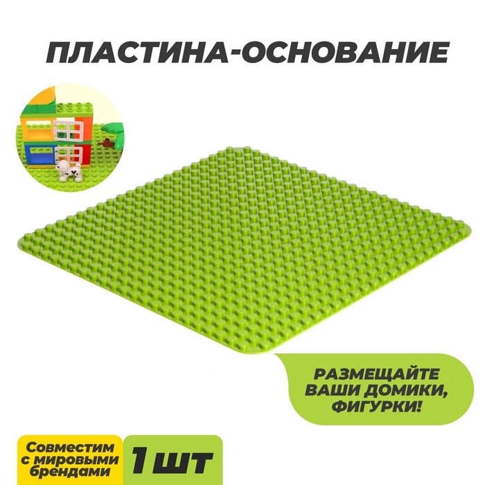 Пластина-основание для конструктора, 38,4  38,4 см, цвет салатовый от компании Интернет-гипермаркет «MOLL» - фото 1
