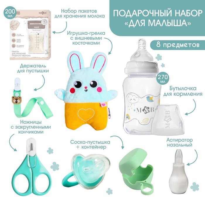 Подарочный набор "Для малыша" +0мес, 8 предметов от компании Интернет-гипермаркет «MOLL» - фото 1