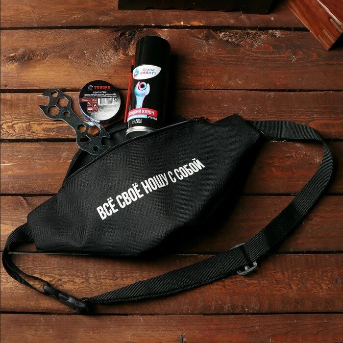 Подарочный набор для мужчины "Всё своё ношу с собой" ремонтный: поясная сумка, жидкий ключ 210мл, ключ от компании Интернет-гипермаркет «MOLL» - фото 1