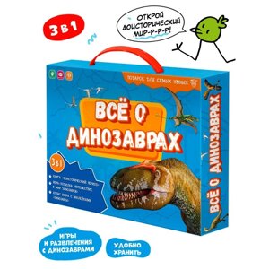 Подарочный набор для самых умных "Всё о динозаврах", книга, игра-ходилка, атлас с наклейками