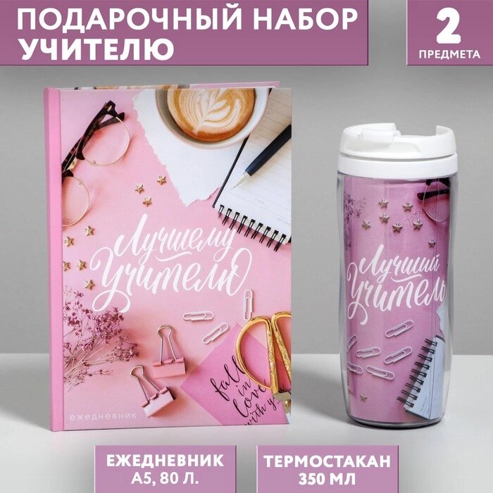 Подарочный набор ежедневник и термостакан "Лучший учитель, розовый" от компании Интернет-гипермаркет «MOLL» - фото 1