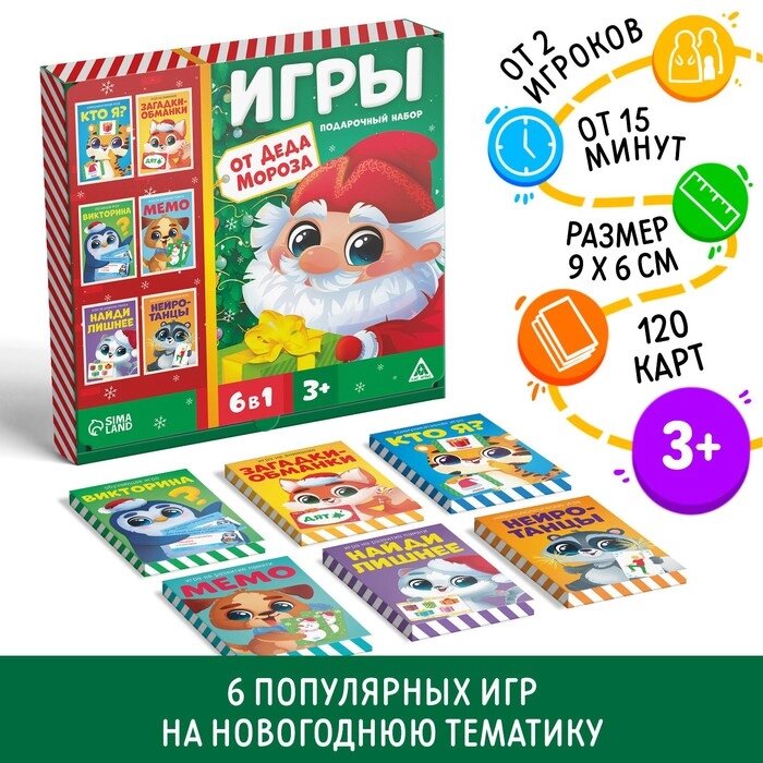 Подарочный набор "Игры от Деда Мороза. 6 в 1", по 20 карт в каждой игре от компании Интернет-гипермаркет «MOLL» - фото 1