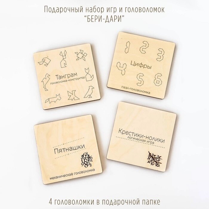 Подарочный набор из четырех деревянных игр-головоломок "Бери-дари" от компании Интернет-гипермаркет «MOLL» - фото 1