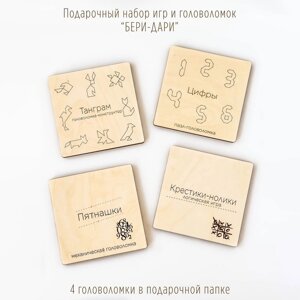 Подарочный набор из четырех деревянных игр-головоломок "Бери-дари"
