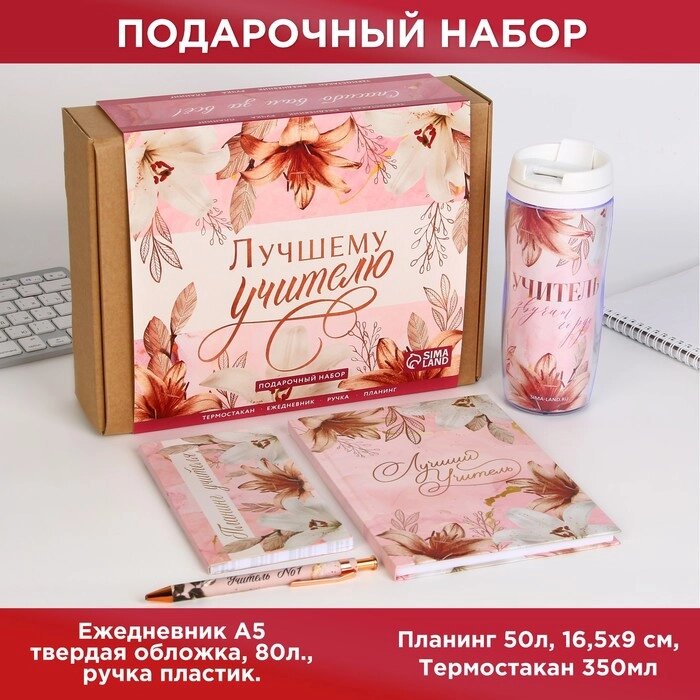 Подарочный набор "Лучшему учителю. Розовые лилии" : планинг 50 листов, ежедневник А5, 80 листов, термостакан, от компании Интернет-гипермаркет «MOLL» - фото 1