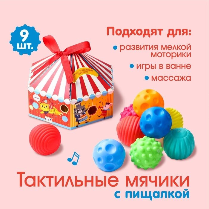 Подарочный набор массажных развивающих мячиков "Цирк", 9 шт. от компании Интернет-гипермаркет «MOLL» - фото 1