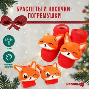 Подарочный набор новогодний: браслетики - погремушки и носочки - погремушки на ножки "Лисички"