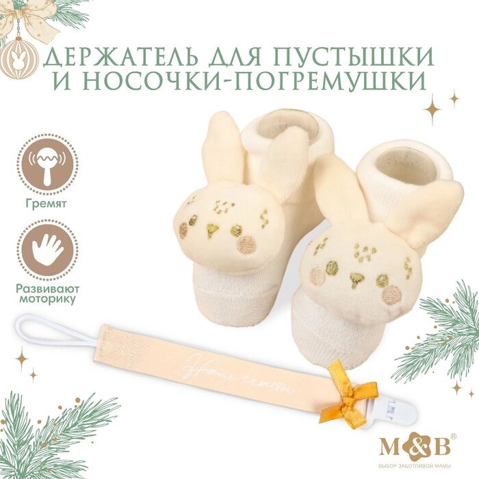 Подарочный набор новогодний: держатель для соски-пустышки на ленте и носочки - погремушки на ножки "Наше чудо" от компании Интернет-гипермаркет «MOLL» - фото 1