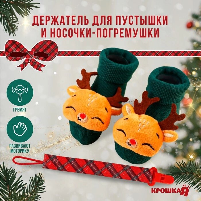 Подарочный набор новогодний: держатель для соски-пустышки на ленте и носочки - погремушки на ножки "Оленёнок" от компании Интернет-гипермаркет «MOLL» - фото 1