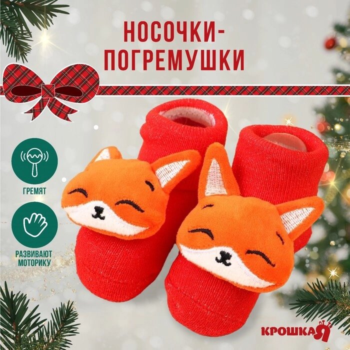 Подарочный набор новогодний Крошка Я: носочки - погремушки на ножки "Лисичка", 2 шт. от компании Интернет-гипермаркет «MOLL» - фото 1