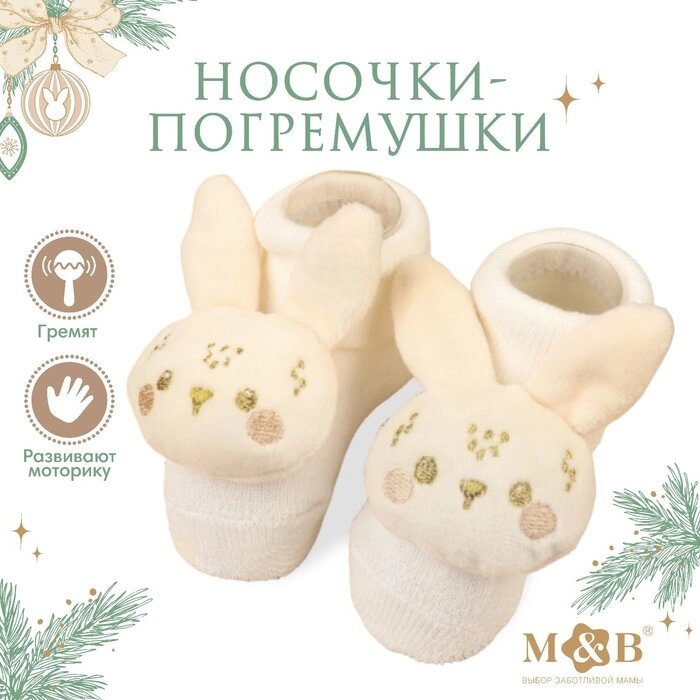 Подарочный набор новогодний: носочки - погремушки на ножки "Зайка", 2 шт. от компании Интернет-гипермаркет «MOLL» - фото 1