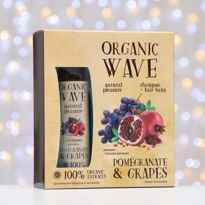 Подарочный набор Organic Wave Pomegranate & Grapes: шампунь, 270 мл и бальзам для волос 270 м от компании Интернет-гипермаркет «MOLL» - фото 1