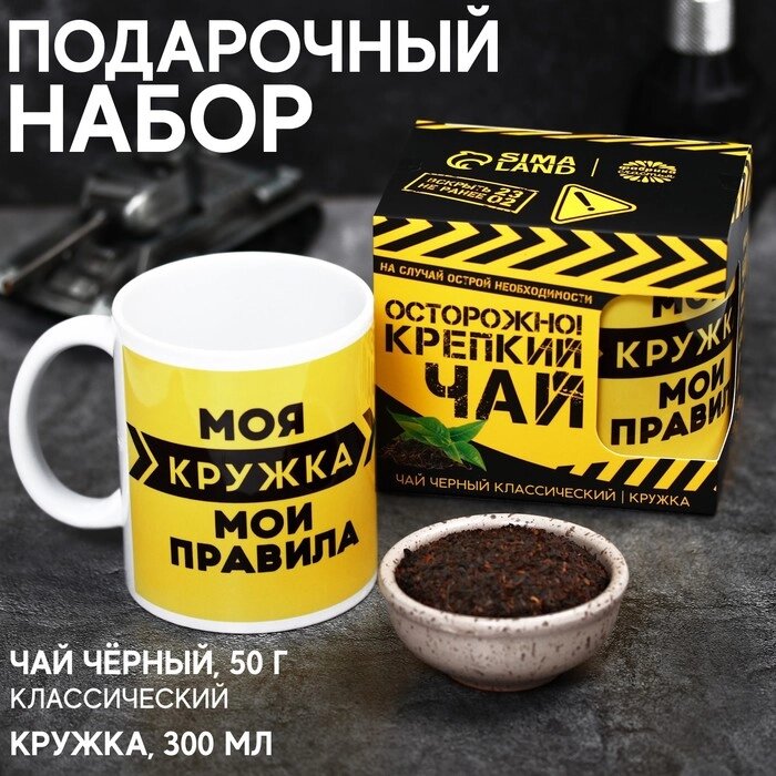 Подарочный набор "Осторожно! Крепкий чай": чай чёрный (50 г), кружка (300 мл) [крепкий чай] от компании Интернет-гипермаркет «MOLL» - фото 1