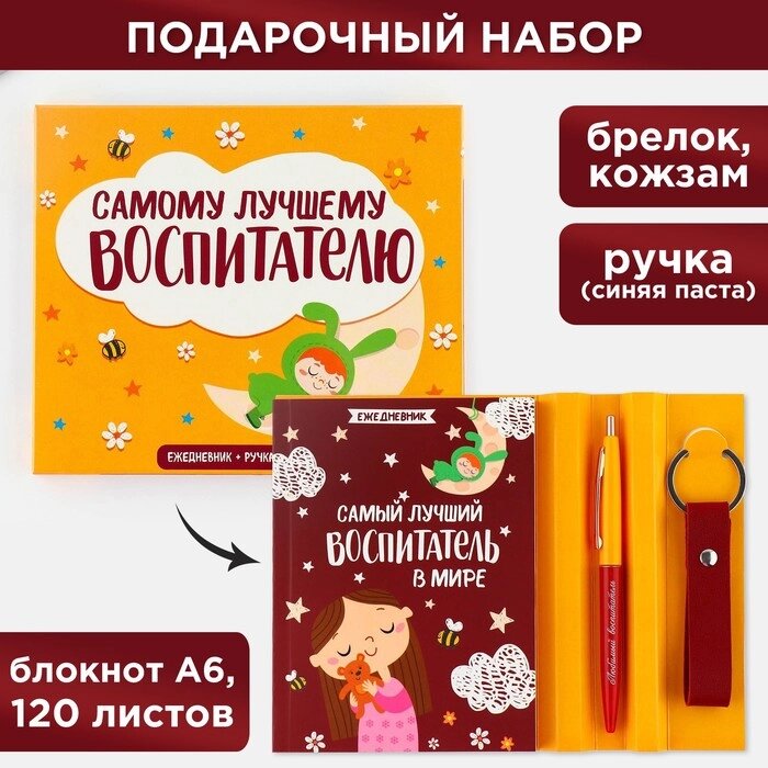 Подарочный набор "Самый лучший воспитатель в мире": ежедневник А6, 120 л., брелок, ручка от компании Интернет-гипермаркет «MOLL» - фото 1
